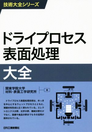 ドライプロセス表面処理大全 技術大全シリーズ