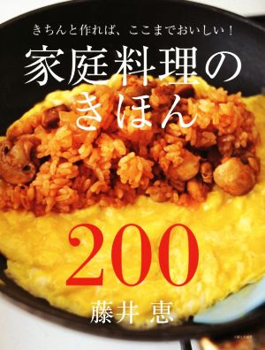 家庭料理のきほん200