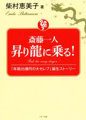 斎藤一人 昇り龍に乗る！ 「年商35億円の大セレブ」誕生ストーリー