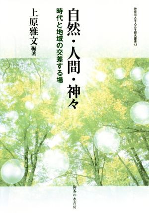 自然・人間・神々 時代と地域の交差する場 神奈川大学人文学研究叢書43