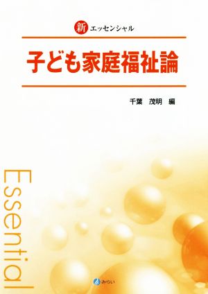 子ども家庭福祉論 新エッセンシャル