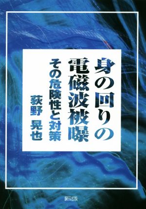 身の回りの電磁波被曝 その危険性と対策