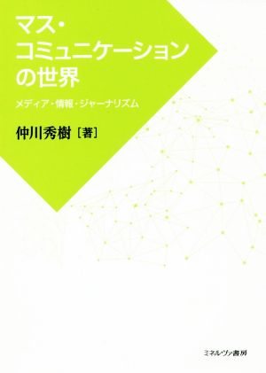 マス・コミュニケーションの世界 メディア・情報・ジャーナリズム