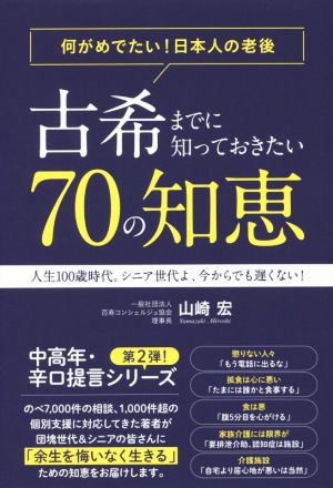 古希までに知っておきたい70の知恵 何がめでたい！日本人の老後