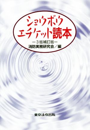 ショウボウ・エチケット読本 3版補訂版