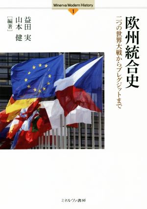 欧州統合史 二つの世界大戦からブレグジットまで Minerva Modern History