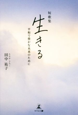 短歌集 生きる 平和で豊かな未来のために