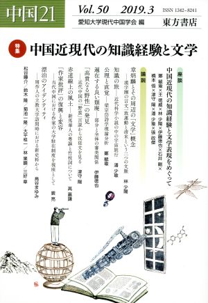 中国21(Vol.50) 特集 中国近現代の知識経験と文学