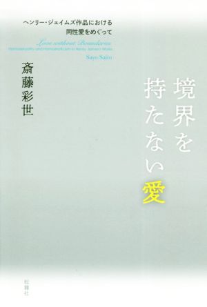 境界を持たない愛 ヘンリー・ジェイムズ作品における同性愛をめぐって