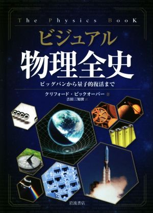 ビジュアル物理全史 ビッグバンから量子的復活まで