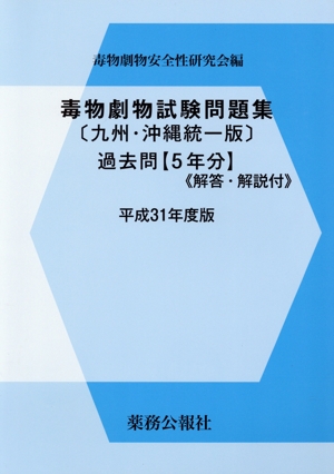 毒物劇物試験問題集〔九州・沖縄統一版〕過去問(平成31年度版)