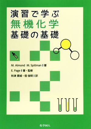 演習で学ぶ無機化学基礎の基礎