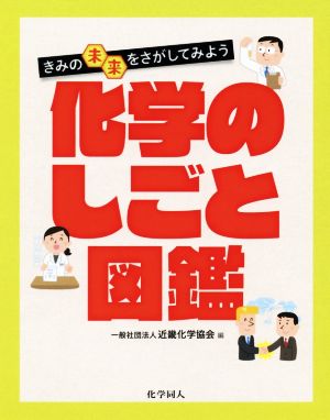 きみの未来をさがしてみよう化学のしごと図鑑