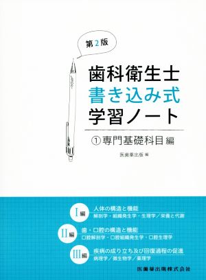 歯科衛生士書き込み式学習ノート 第2版(1)