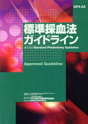 標準採血法ガイドライン GP4ーA3