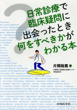 日常診療で臨床疑問に出会ったとき何をすべきかがわかる本