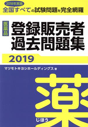 医薬品登録販売者過去問題集(2019)