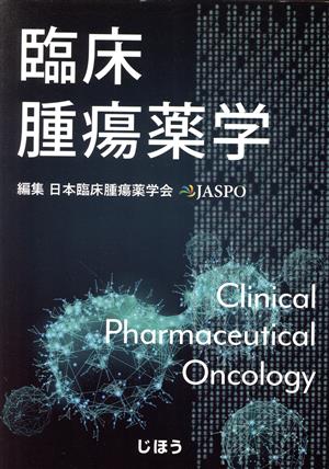 臨床腫瘍薬学 中古本・書籍 | ブックオフ公式オンラインストア