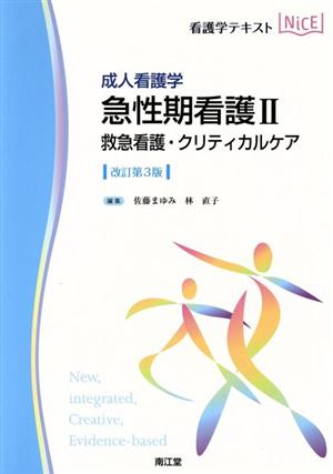 看護学テキストNiCE 成人看護学 急性期看護Ⅱ 改訂第3版 救急看護・クリティカルケア