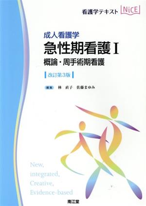 看護学テキストNiCE 成人看護学 急性期看護Ⅰ 改訂第3版 概論・周手術期看護