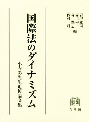 国際法のダイナミズム小寺彰先生追悼論文集