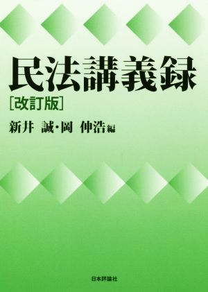 民法講義録 改訂版