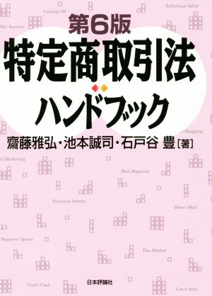 特定商取引法ハンドブック 第6版