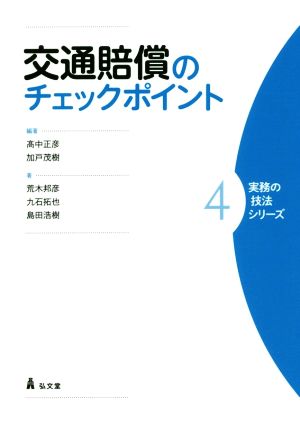 交通賠償のチェックポイント 実務の技法シリーズ4