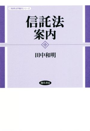 信託法案内 勁草法学案内シリーズ