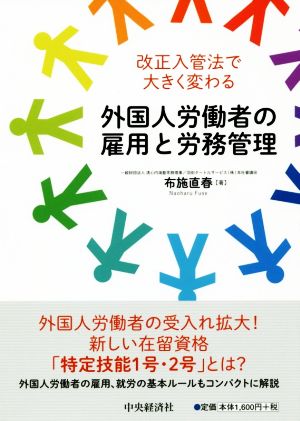 改正入管法で大きく変わる 外国人労働者の雇用と労務管理