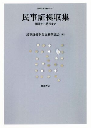 民事証拠収集 相談から執行まで 勁草法律実務シリーズ