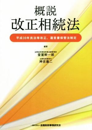 概説 改正相続法 平成30年民法等改正、遺言書保管法制定