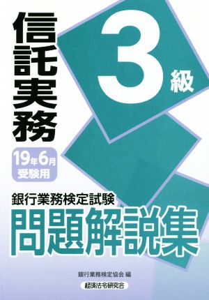 銀行業務検定試験 信託実務3級 問題解説集(2019年6月受験用)