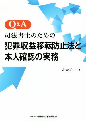 Q&A 司法書士のための犯罪収益移転防止法と本人確認の実務