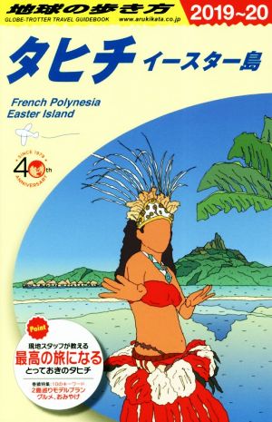 地球の歩き方 タヒチ イースター島 改訂第19版(2019～20)