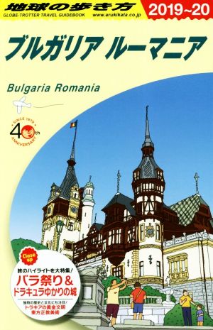 地球の歩き方 ブルガリア ルーマニア 改訂第12版(2019～20)