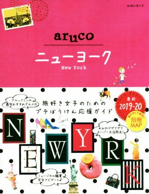 aruco ニューヨーク 改訂第5版(2019-20) 地球の歩き方aruco