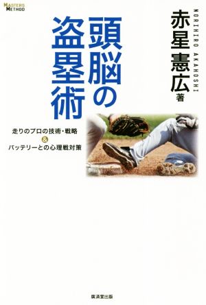 頭脳の盗塁術 走りのプロの技術・戦略&バッテリーとの心理戦対策 MASTERS METHOD