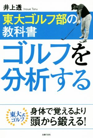 東大ゴルフ部の教科書 ゴルフを分析する