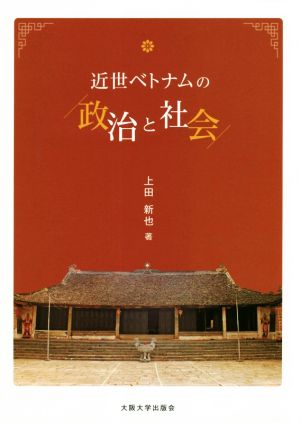 近世ベトナムの政治と社会