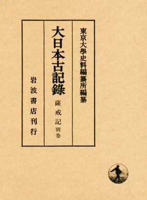 大日本古記録 薩戒記(別巻) 中古本・書籍 | ブックオフ公式オンライン