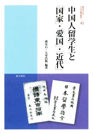 中国人留学生と「国家」・「愛国」・「近代」 神奈川大学人文学研究叢書42