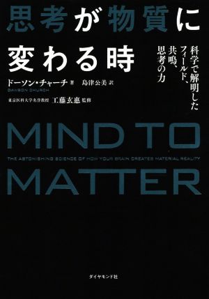 思考が物質に変わる時科学で解明したフィールド、共鳴、思考の力