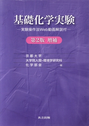 基礎化学実験 第2版増補 実験操作法Web動画解説付 新品本・書籍