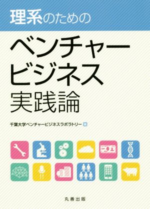 理系のためのベンチャービジネス実践論