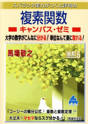 スバラシク実力がつくと評判の複素関数 キャンパス・ゼミ 改訂5 大学の数学がこんなに分かる！単位なんて楽に取れる！