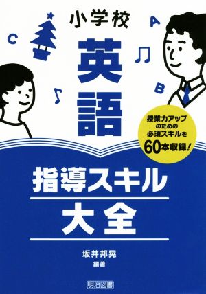 小学校英語指導スキル大全