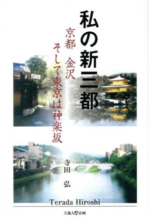 私の新三都 京都 金沢 そして東京は神楽坂