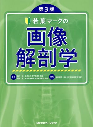 若葉マークの画像解剖学 第3版