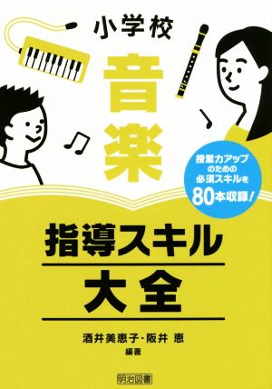 小学校音楽指導スキル大全